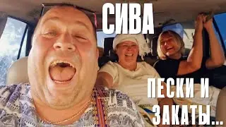 Сива: пески и закаты...