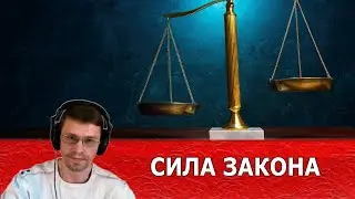 СИЛА ЗАКОНА (нарезка со стрима)