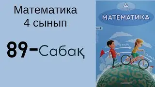 4 сынып математика 89 сабақ!