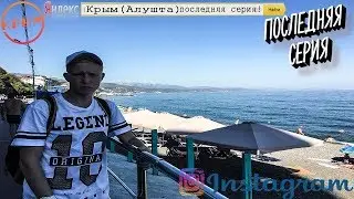 Крым (Алушта) - Последняя часть ./