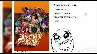 мемы про аниме шаман кинг.аниме шаман Кинг.