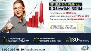 КЭШБЕРИ ! Зарабатывай от 0.8 %до 1% в день ! Супер !!! Мой вклад 90000 руб !