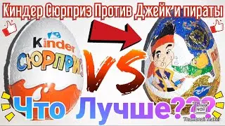 Киндер Сюрприз Против Джейк и пираты Нетландии. Шоколадные яйца Конфитрейд!!! Что Лучше???