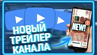 Мой обновлённый трейлер канала.!
