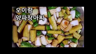 맛있는 오이 + 양파장아찌 만들기 / 고기랑 먹어도 그냥 먹어도 맛있어~ 새콤달콤짭쪼롬 /  Pickled Cucumber and Onion