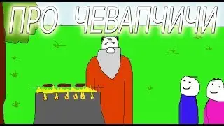 ПРО ЧЕВАПЧИЧИ