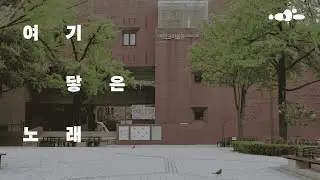 《여기 닿은 노래》 전시 기록 영상 𝐀𝐬𝐲𝐧𝐜𝐡𝐫𝐨𝐧𝐨𝐮𝐬 𝐒𝐢𝐧𝐠𝐢𝐧𝐠 Exhibition Video