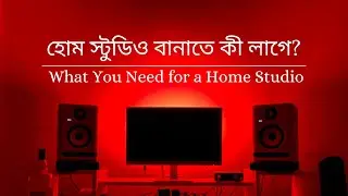 হোম স্টুডিও বানাতে কী লাগে? | What you need for a home studio