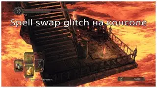 Spell swap глитч на консоли в Dark Souls 2 Sotfs