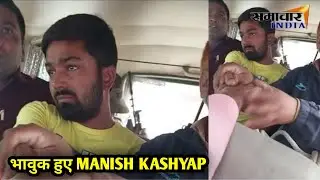 Manish Kasyap- Son Of Bihar हुआ गिरफ्तार हुआ भावुक || Sach Tak News