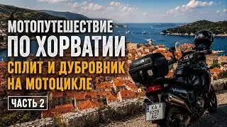 Мототрип 2021 |  Часть-2:  Дубровник и Сплит |  Заправили мотоцикл дизелем