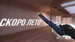 СКОРО ЛЕТО!🧃🥵