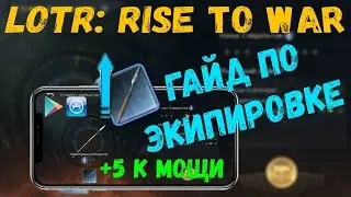 ✅LOTR: Rise to War | ГАЙД по экипировке | Крафт предметов!