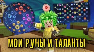 Мои Руны И Таланты [Blockman Go]