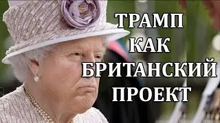 Лондон вознамерился узурпировать контроль над нарождающимся «четвертым рейхом»