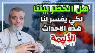 هل الخضر بيننا لكي يفسر لنا بعض الأحداث المؤلمة