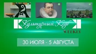 Культурный Клуб Weekly#31. 30 июля-5 августа: Penguin Books, Гудзон, в ожидании Годо