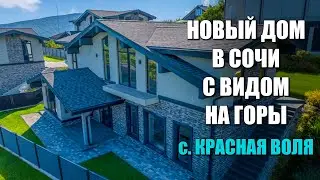 ШАЛЕ В СОЧИ С ВИДОМ НА ГОРЫ / СОЧИНОВОСТРОЙ / ЛОТ 2208241