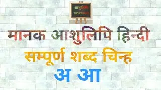 मानक आशुलिपि हिन्दी सम्पूर्ण शब्द चिन्ह (अ-आ)