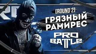 Грязный Рамирес (RAM) - Что ни день, то новость - ТРЕК НА 2 РАУНД | PRO BATTLE