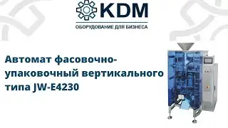 Автомат фасовочно-упаковочный вертикального типа JW-E4230