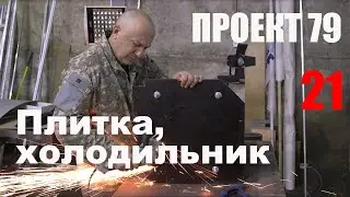 Проект 79. Установка газового баллона и холодильника. Выпуск 21.