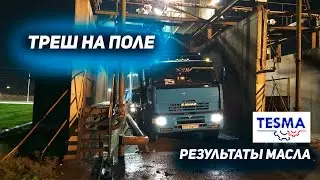 ТРЕШ на поле / результаты анализа масла TESMA на КАМАЗЕ