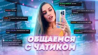 Ламповое общение Luxury Girl и Дэвида с чатиком 😊