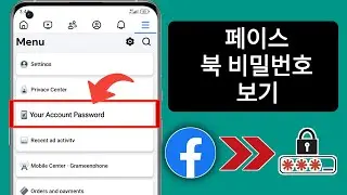 Facebook 비밀번호를 잊어버린 경우 확인하는 방법(신규 2024) | Facebook 계정 비밀번호 보기