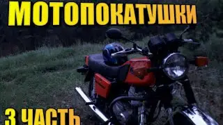 ПОКАТУШКИ НА ИЖ №3