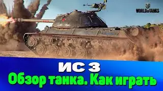 ИС 3. Как Правильно Играть На ИС 3. ИС 3 Обзор Танка