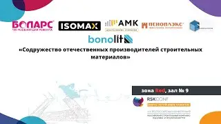 Секция: «Содружество отечественных производителей строительных материалов»