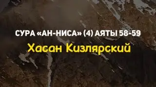 Прекрасное чтение Корана! | Хасан Кизлярский