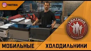 Автомобильные холодильники для кемпинга и не только