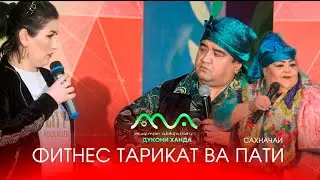 👍ХАНДИНКАМОН: САХНАЧАИ ФИТНЕС АЗ КОНСЕРТИ НАВ!!! (2023)😀😁😃