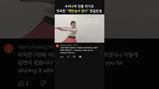 [댓글반응] 우리나라 악기 대금 연주 -  백만송이 장미  #국악