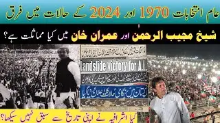 Elections 2024 and Imran Khan | Why is the establishment trying to make Khan look like Sheikh Mujeeb