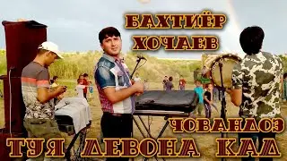 БАХТИЁР ХОЧАЕВ ТУЯ ДЕВОНА КАД РАКОСАВУ ДОЙРАЧИ КАТИ // ТУЁНА ЧОВАНДОЗ