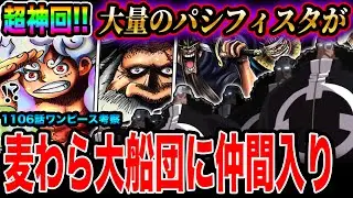 【ワンピース1106話考察】超神回!!大量のパシフィスタが麦わら大船団に仲間入り！四皇麦わらの一味の力が圧倒的過ぎる!! 何百万人の戦力を持つ大海賊爆誕へ【ワンピースネタバレ】