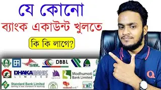 Bank account khulte ki ki lage | ব্যাংক একাউন্ট খুলতে কি কি লাগে? Bank account 2024