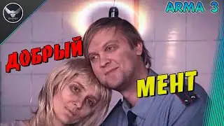 ARMA 3 Amazing Rp! Добрый мент!