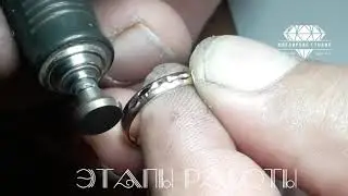 Нанесение алмазной грани на обручалку. Один из вариантов исполнения.