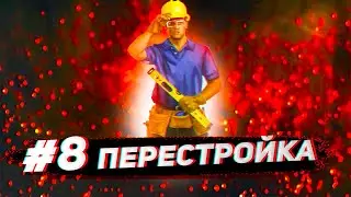 Streamcraft TechnoMagic #8 Ихор и перестройка
