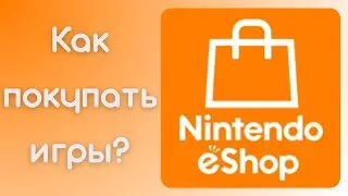 Как покупать игры на Nintendo Switch в 2024 году?