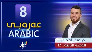 عەرەبی 8 | م.عبدالله | الوحدة الثانية | وانەی #12
