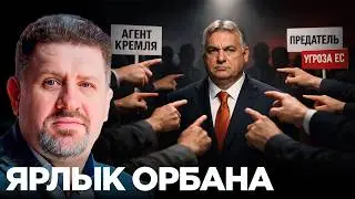 Почему Орбана называют пророссийским: кто формирует нарративы - Константин Бондаренко