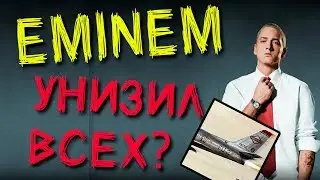 EMINEM - Kamikaze | РАЗБОР ДИССОВ (2018)