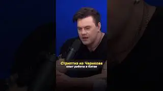 Стриптиз из Черикова / Максим Донченко, антитренер