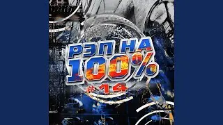 Плавим чипы (feat. ШЕFF)