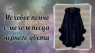 Меховое пончо чёрного цвета из иск каракуля и натурального меха песца